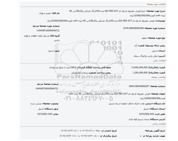 مزایده، فروش خودروی ام وی ام X22 PRO SVT مدل1401رنگ مشکی پلاک156س 92 ایران–44به قیمت13/000/000/000ریال