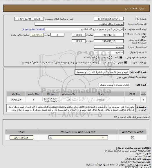 استعلام تهیه و حمل 5 عدد باکس هتلی( تخت ) بدون صندوق