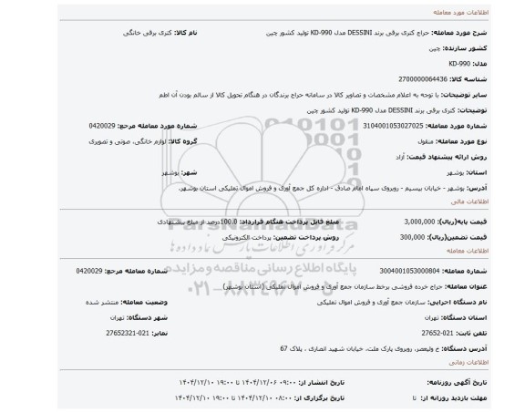 مزایده، کتری برقی برند DESSINI مدل KD-990 تولید کشور چین