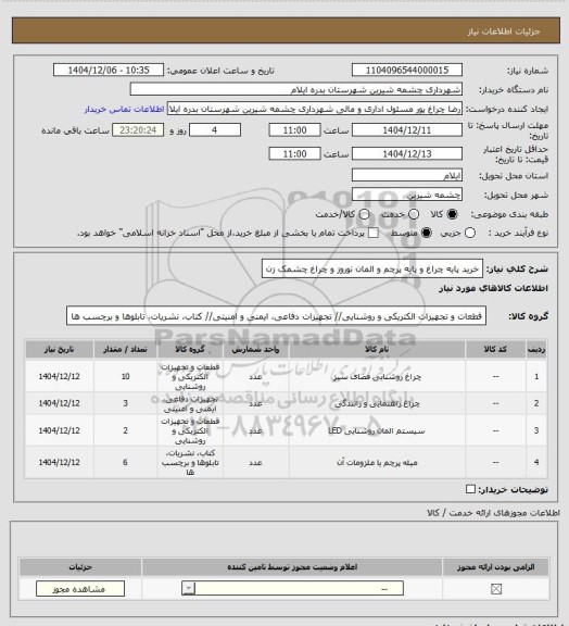 استعلام خرید پایه چراغ و پایه پرچم و المان نوروز و چراغ چشمک زن