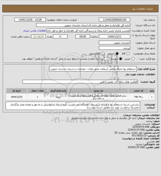 استعلام استعلام بها اجرای روکش آسفالت محور ماژان – مختاران در استان خراسان جنوبی