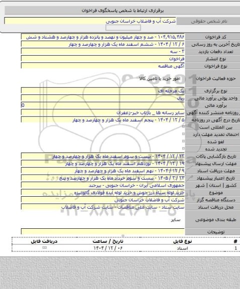 مناقصه, خرید لوله سیاه درز جوش و خرید لوله آبده فولادی گالوانیزه