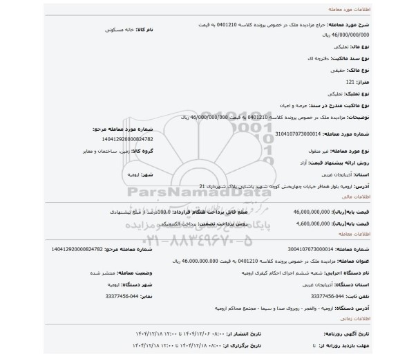 مزایده، مزادیده ملک در خصوص پرونده کلاسه 0401210 به قیمت 46/000/000/000 ریال