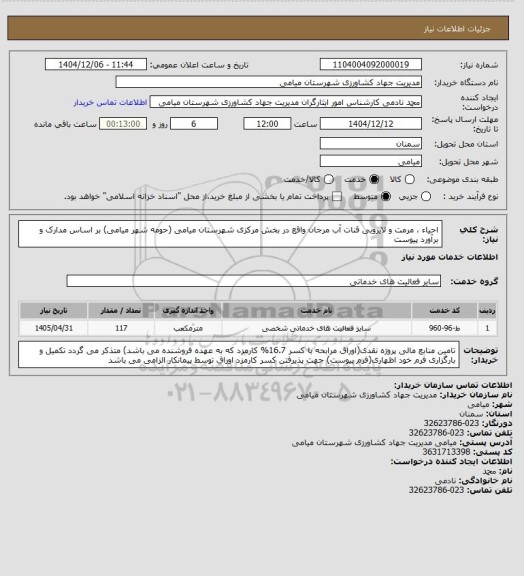 استعلام احیاء ، مرمت و لایروبی قنات آب مرجان واقع در بخش مرکزی شهرستان میامی (حومه شهر میامی) بر اساس مدارک و برآورد پیوست