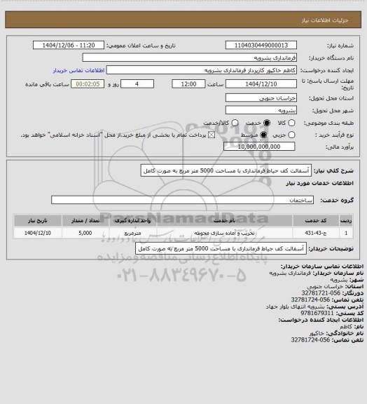 استعلام آسفالت کف حیاط فرمانداری با مساحت 5000 متر مربع به صورت کامل