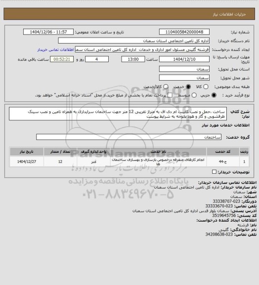 استعلام ساخت ،حمل و نصب کابینت ام دی اف به متراژ تقریبی 12 متر جهت ساختمان سرایداری به همراه تامین و  نصب سینک ظرفشویی و گاز و هود باتوجه به شرایط پیوست