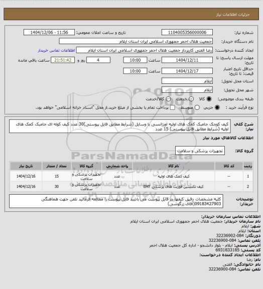 استعلام کیف کوچک جامبک کمک های اولیه اورژانسی با وسایل (شرایط مطابق فایل پیوستی)30 عدد
کیف کوله ای جامبک کمک های اولیه  (شرایط مطابق فایل پیوستی) 15 عدد