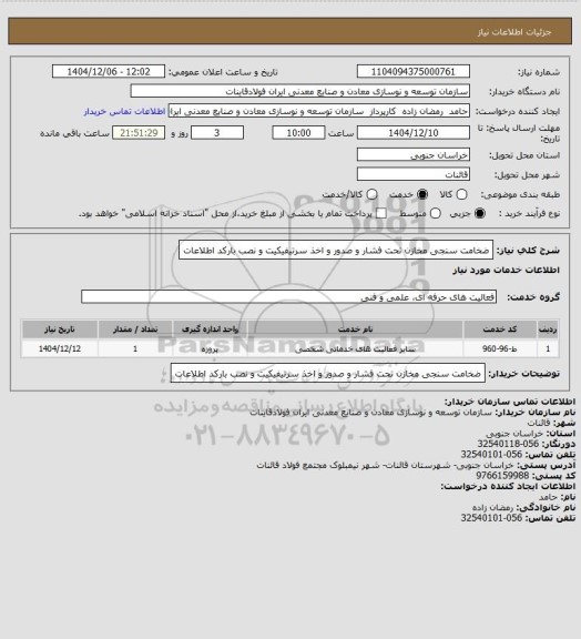 استعلام ضخامت سنجی مخازن تحت فشار و صدور و اخذ سرتیفیکیت و نصب بارکد اطلاعات
