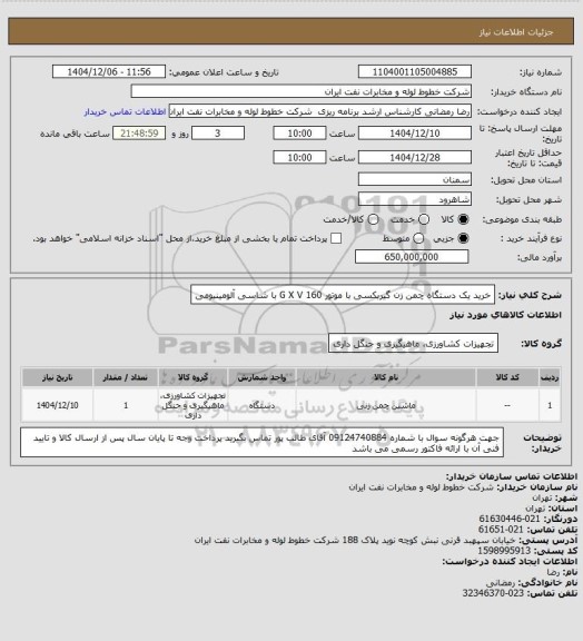 استعلام خرید یک دستگاه چمن زن گیربکسی با موتور G X V 160 با شاسی آلومینیومی
