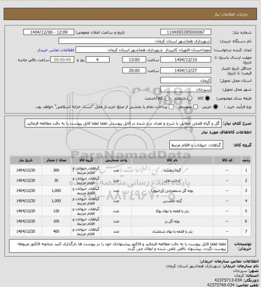 استعلام گل و گیاه فصلی مطابق با شرح و تعداد درج شده در فایل پیوستی
لطفا لطفا فایل پیوست را به دقت مطالعه فرمائید