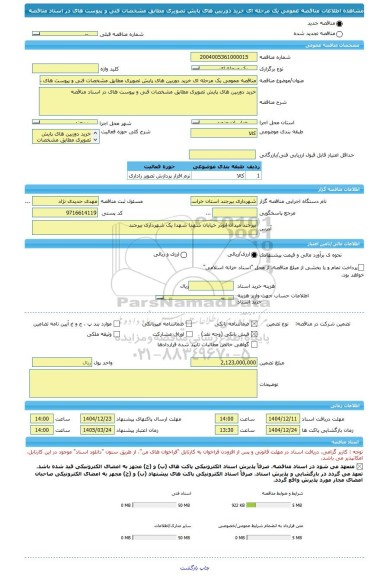 مناقصه، مناقصه عمومی یک مرحله ای خرید دوربین های پایش تصویری مطابق مشخصات فنی و پیوست های در اسناد مناقصه