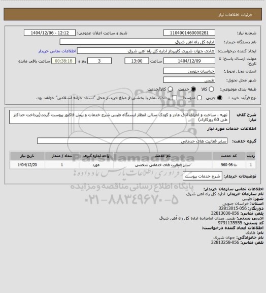 استعلام تهیه ، ساخت و اجرای اتاق مادر و کودک سالن انتظار ایستگاه طبس

شرح خدمات و پیش فاکتور پیوست گردد.(پرداخت حداکثر طی 60 روزکاری)