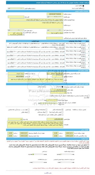 مناقصه، مناقصه عمومی یک مرحله ای برق رسانی به منطقه گردشگری هیانان