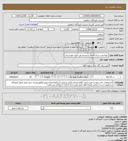 استعلام تهیه،نصب و راه اندازی سیستم پنل انرژی خورشیدی