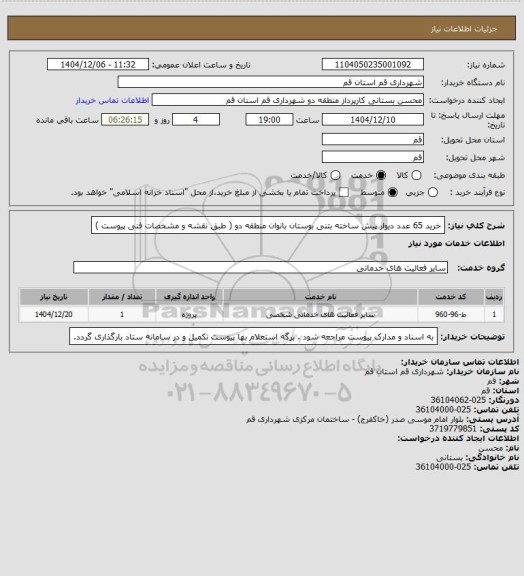 استعلام خرید 65 عدد دیوار پیش ساخته بتنی بوستان بانوان منطقه دو ( طبق نقشه و مشخصات فنی پیوست )