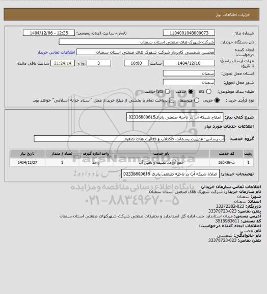استعلام اصلاح شبکه آب در ناحیه صنعتی یاتری02336800615
