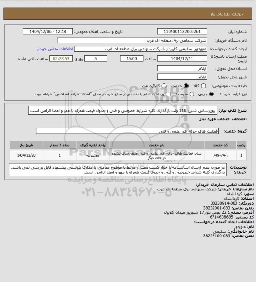 استعلام بروزرسانی شارژر 110 ولت:بارگذاری کلیه شرایط خصوصی و فنی و جدول قیمت همراه با مهر و امضا الزامی است