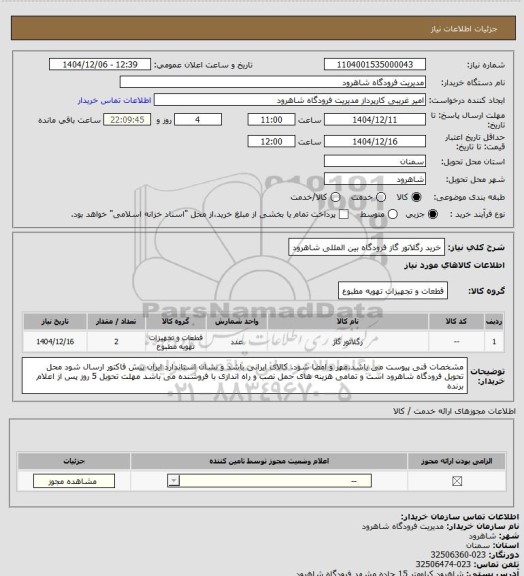 استعلام خرید رگلاتور گاز فرودگاه بین المللی شاهرود