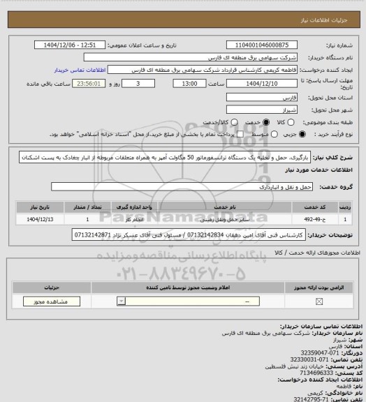 استعلام بارگیری، حمل و تخلیه یک دستگاه ترانسفورماتور 50 مگاولت آمپر به همراه متعلقات مربوطه از انبار چغادک به پست اشکنان