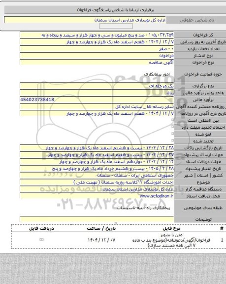 مناقصه, احداث آموزشگاه ۱۲کلاسه روزیه  سمنان ( نهضت ملی )