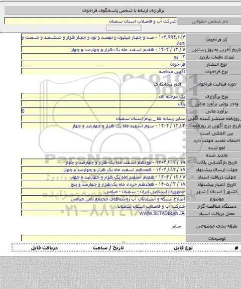 مناقصه, اصلاح شبکه و انشعابات آب روستاهای مجتمع ثامن میامی