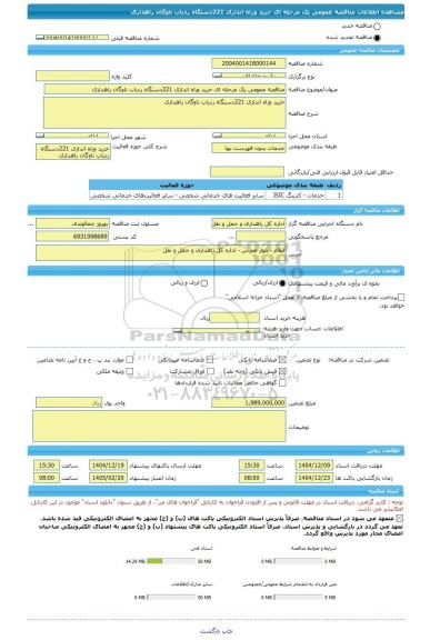 مناقصه، مناقصه عمومی یک مرحله ای خرید وراه اندازی 221دستگاه ردیاب ناوگان راهداری