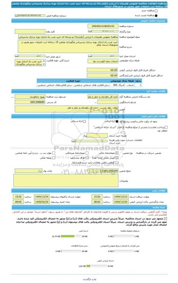 مناقصه، مناقصه عمومی همزمان با ارزیابی (یکپارچه) دو مرحله ای خرید نصب راه اندازی بهره برداری پشتیبانی ونگهداری وتعمیر 10 سامانه ثبت تخلیفات عبور ومرور در محورهای استان