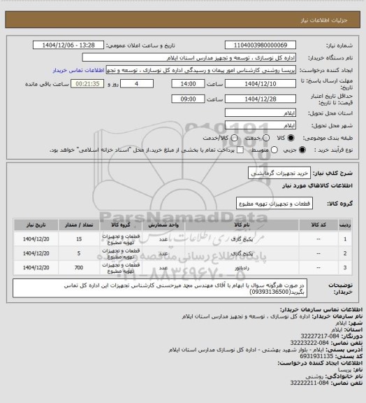 استعلام خرید تجهیزات گرمایشی