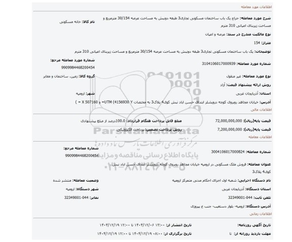 مزایده، یک باب ساختمان مسکونی تجاری3 طبقه دونبش به مساحت عرصه 30/154 مترمربع و مساحت زیربنای اعیانی 310 مترم