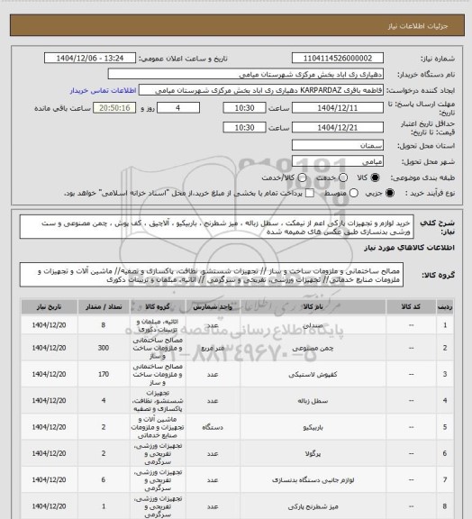 استعلام خرید لوازم و تجهیزات پارکی اعم از نیمکت ، سطل زباله ، میز شطرنج ، باربیکیو ، آلاچیق ، کف پوش ، چمن مصنوعی و ست ورشی بدنسازی طبق عکس های ضمیمه شده