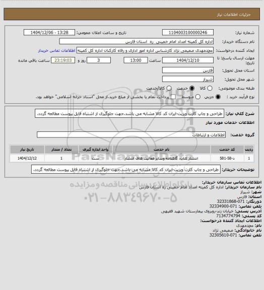 استعلام طراحی و چاپ کارت ویزیت-ایران کد کالا مشابه می باشد.جهت جلوگیری از اشتباه فایل پیوست مطالعه گردد.