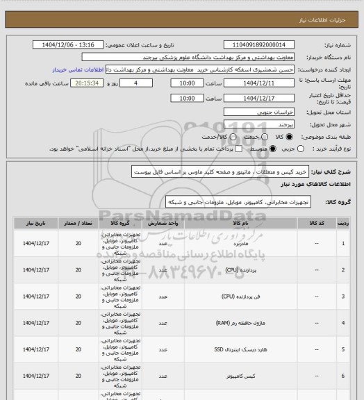 استعلام خرید کیس و متعلقات ، مانیتور و صفحه کلید ماوس بر اساس فایل پیوست