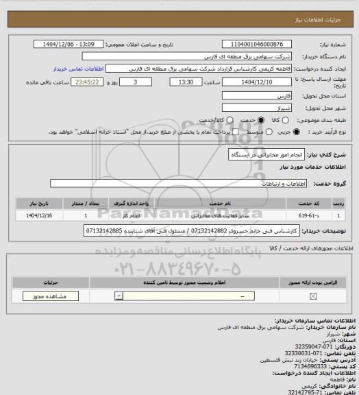 استعلام انجام امور مخابراتی در ایستگاه