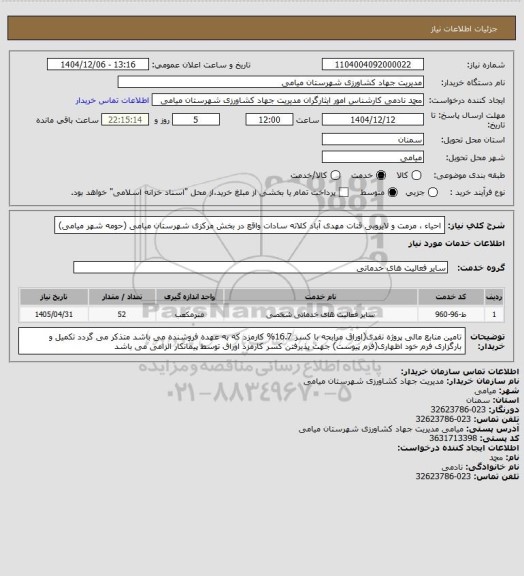 استعلام احیاء ، مرمت و لایروبی قنات مهدی آباد کلاته سادات واقع در بخش مرکزی شهرستان میامی (حومه شهر میامی)