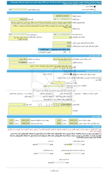 مناقصه، مناقصه عمومی همزمان با ارزیابی (یکپارچه) دو مرحله ای خرید کالای پروژه تامین برق ازطریق پنل های خورشیدی (اینورترخورشیدی)به شرح پیوست  مناقصه 273/ ع/404