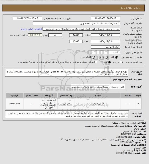 استعلام تهیه و خرید، بارگیری، حمل وتخیله در محل انبار شهرداری موزاییک 40*40 مطابق فرم استعلام بهای پیوست ، هزینه بارگیری و حمل با تامین کننده می باشد