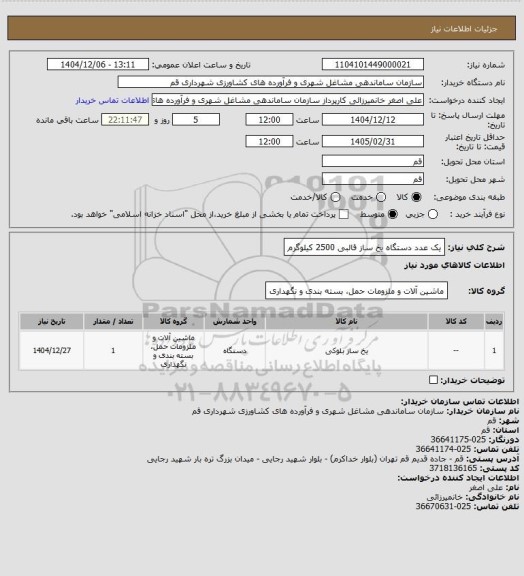 استعلام یک عدد دستگاه یخ ساز قالبی 2500 کیلوگرم
