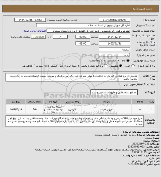 استعلام کفپوش از نوع pvc زیر فوم دار به ضخامت 6 میلی متر که باید رنگ زمین والیبال و محوطه جریمه فوتسال نسبت به رنگ زمینه متفاوت باشد
