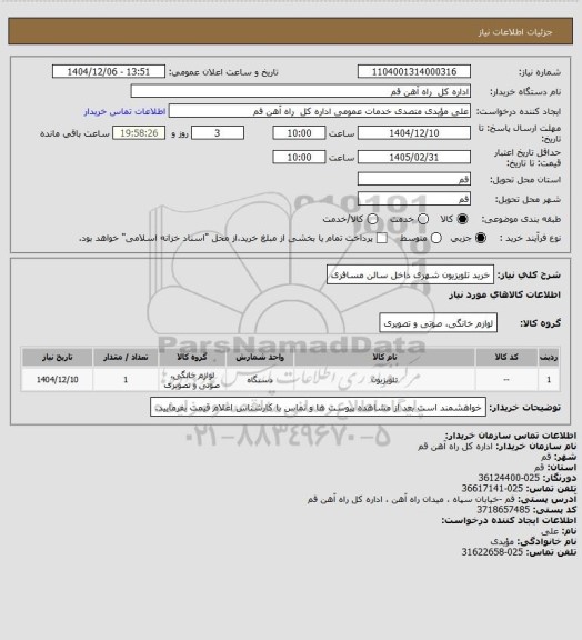 استعلام  خرید تلویزیون شهری داخل سالن مسافری