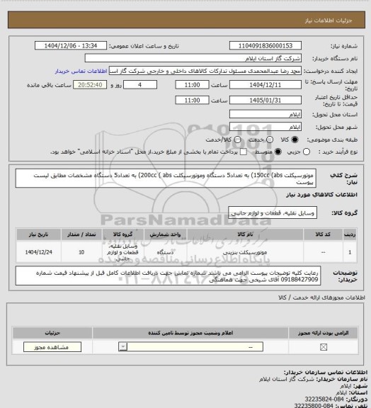 استعلام موتورسیکلت 150cc (abs) به تعداد5 دستگاه وموتورسیکلت 200cc ( abs)  به تعداد5 دستگاه مشخصات مطابق لیست پیوست