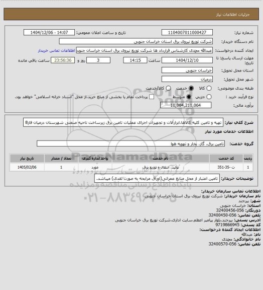 استعلام تهیه و تامین کلیه کالاها،ابزارآلات و تجهیزات اجرای عملیات تامین برق زیرساخت ناحیه صنعتی شهرستان درمیان فاز8