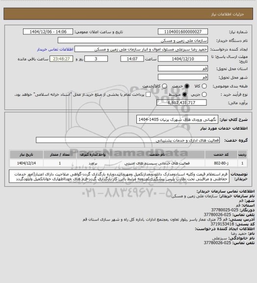 استعلام نگهبانی ورودی های شهرک پرنیان 1405-1404