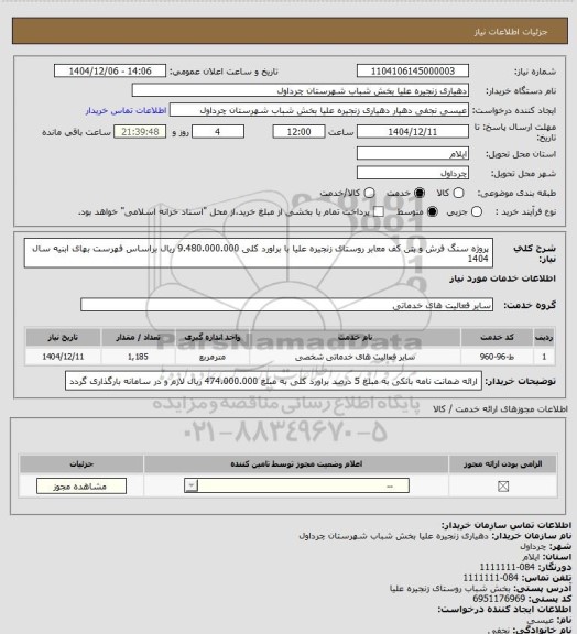 استعلام پروژه سنگ فرش و بتن کف معابر روستای زنجیره علیا با براورد کلی 9.480.000.000 ریال براساس فهرست بهای ابنیه سال 1404