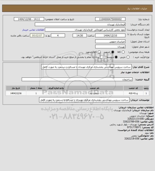 استعلام ساخت سرویس بهداشتی بخشداری مرکزی نهبندان با مسالح و دستمزد به صورت کامل