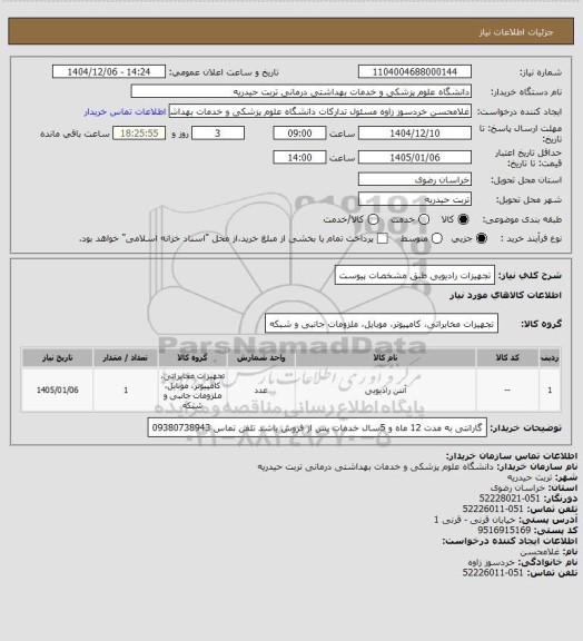 استعلام تجهیزات رادیویی طبق مشخصات پیوست