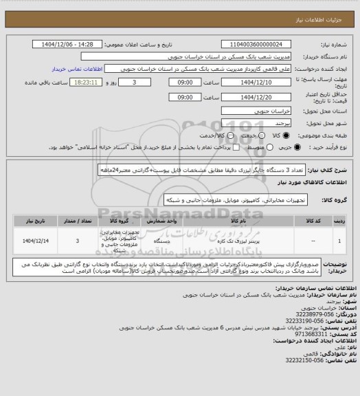 استعلام تعداد 3 دستگاه چاپگر لیزری دقیقا مطابق مشخصات فایل پیوست+گارانتی معتبر24ماهه