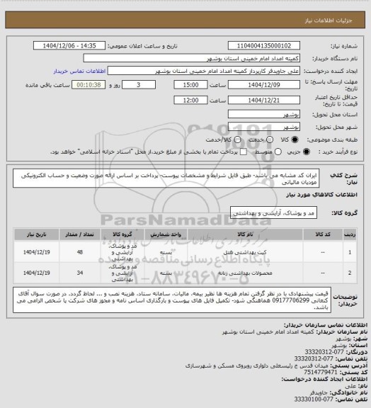 استعلام ایران کد مشابه می باشد- طبق فایل شرایط و مشخصات پیوست- پرداخت بر اساس ارائه صورت وضعیت و حساب  الکترونیکی مودیان مالیاتی