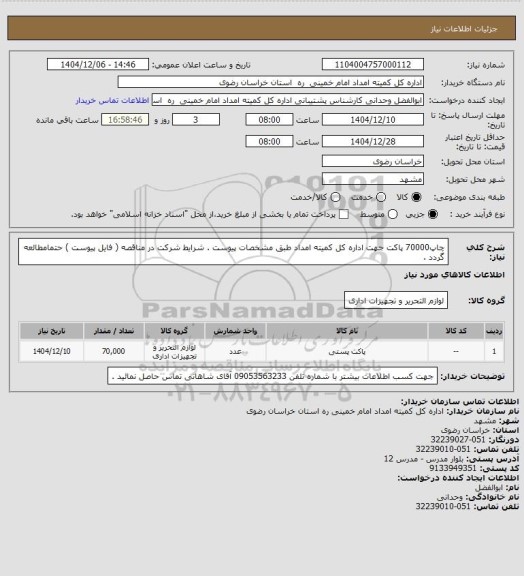 استعلام چاپ70000 پاکت جهت اداره کل کمیته امداد طبق مشخصات پیوست . شرایط شرکت در مناقصه ( فایل پیوست ) حتمامطالعه گردد .