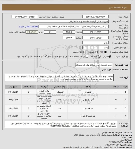 استعلام خرید تلویزیون-آنتن -محافظ برق-پایه دیواری