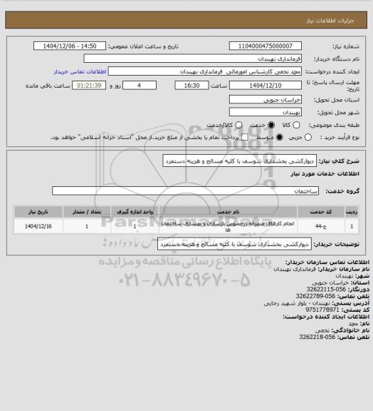 استعلام دیوارکشی بخشداری شوسف با کلیه مسالح و هزینه دستمزد